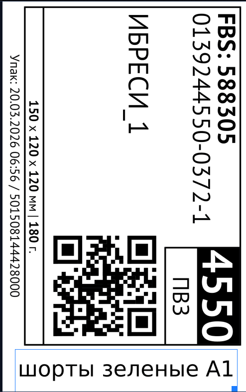 Пример готовой этикетки с добавленным артикулом.